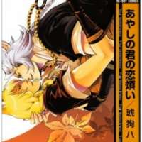  ����� Ayashi no Kimi no Koiwazurai <small>Story & Art</small> 